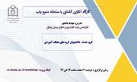 وبینار آشنایی با سامانه منبع یاب